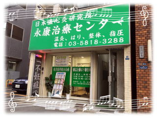 上野鍼灸永康治療センター外観