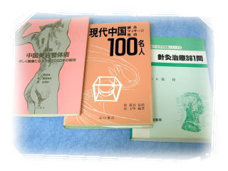 鍼灸著作